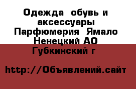 Одежда, обувь и аксессуары Парфюмерия. Ямало-Ненецкий АО,Губкинский г.